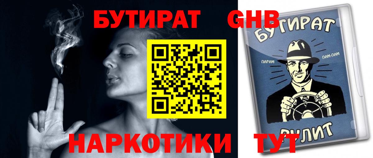 Осинники  Бутират GHB  Вход с VPN 