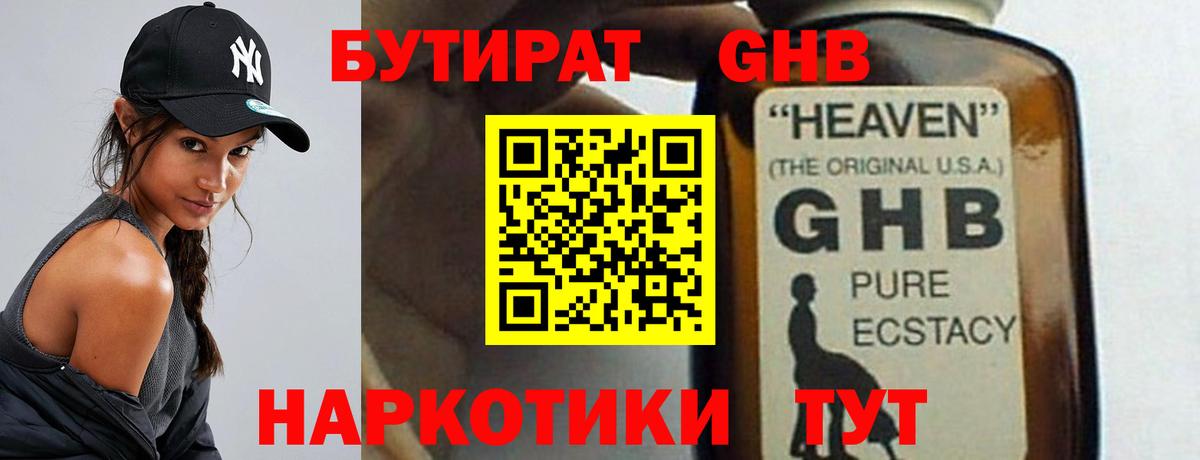 БУТИРАТ жидкий экстази Осинники